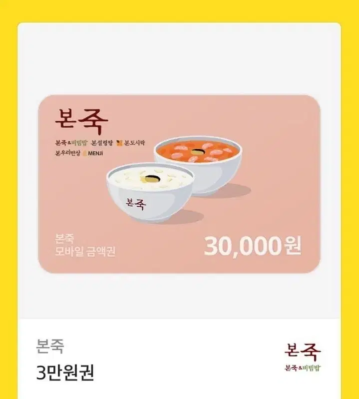 본죽상품권 팝니다